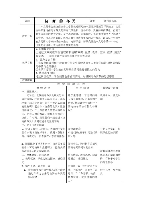 《济南的冬天》表格式教案 (2)(部编人教版七年级语文上册第2课)