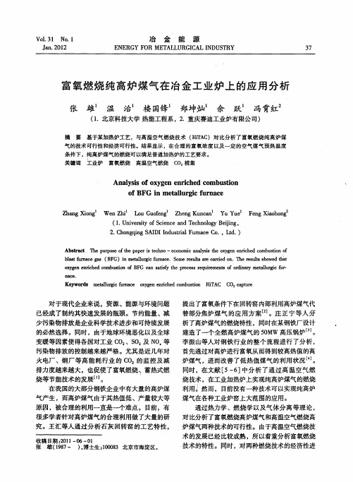 富氧燃烧纯高炉煤气在冶金工业炉上的应用分析