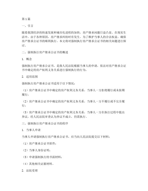 强制执行房产继承公证书(3篇)