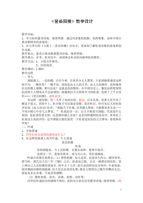 古诗词诵读《登岳阳楼》教案++2022-2023学年统编版高中语文必修下册