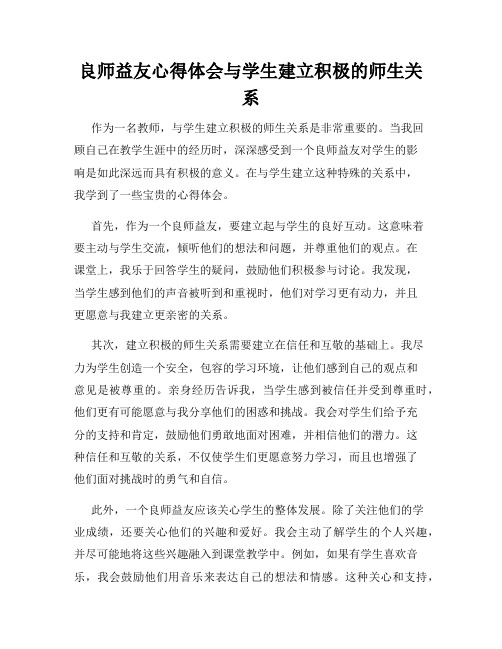 良师益友心得体会与学生建立积极的师生关系