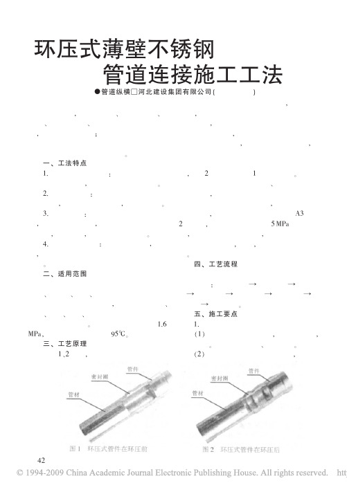 环压式薄壁不锈钢管道连接施工工法