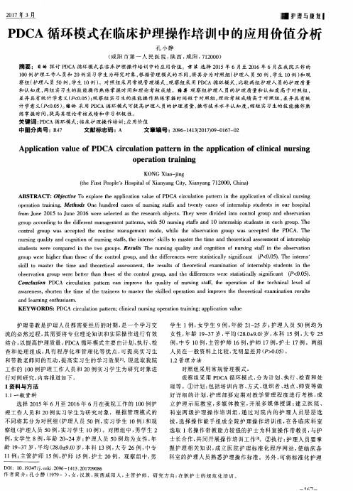 PDCA循环模式在临床护理操作培训中的应用价值分析