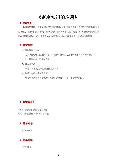 沪科版八年级物理全一册教学设计 密度知识的应用教案