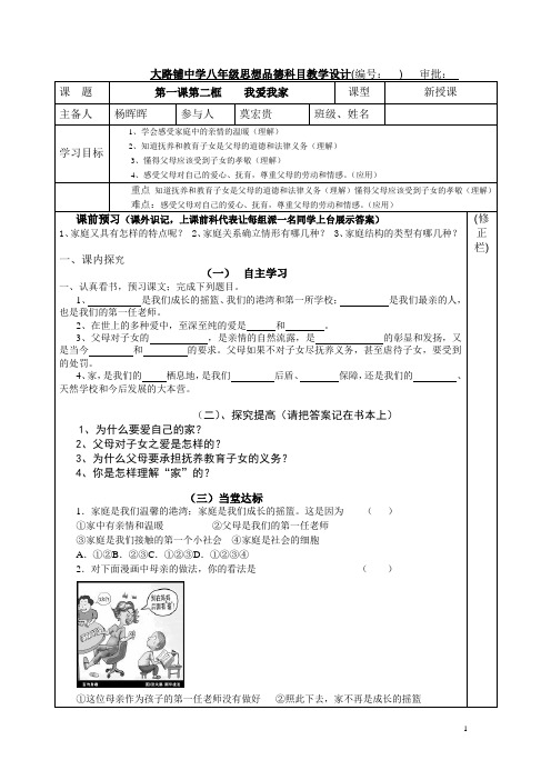 第一课第二框   我爱我家