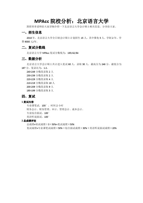 MPAcc院校分析：北京语言大学