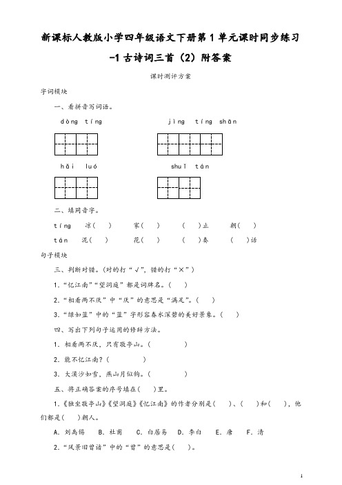 新人教版小学四年级语文下册第1单元课时同步练习-1古诗词三首(2)附答案-精编