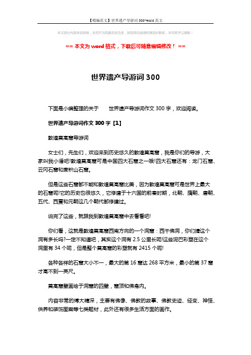 【精编范文】世界遗产导游词300-word范文 (5页)