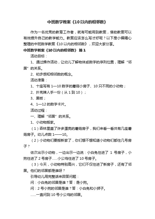 中班数学教案《10以内的相邻数》