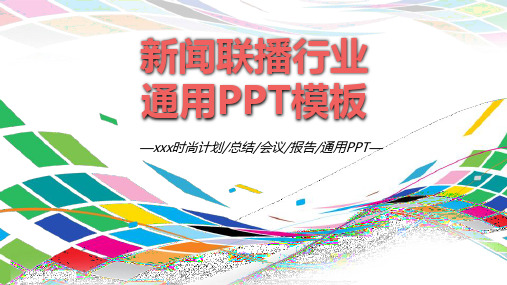 新闻联播片头ppt