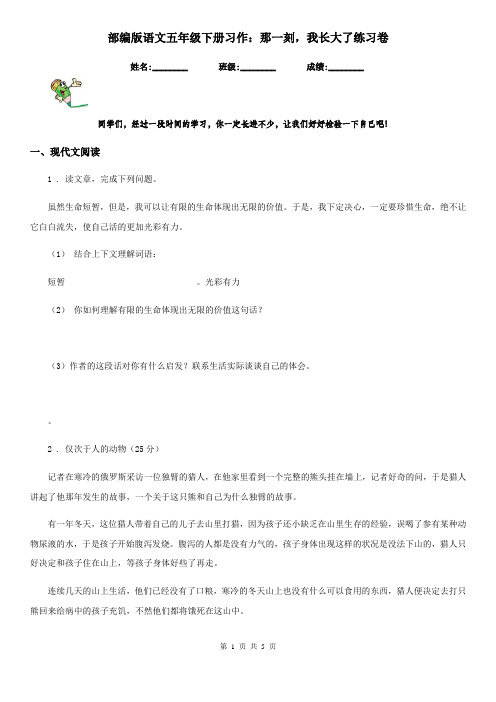 部编版语文五年级下册习作：那一刻,我长大了练习卷