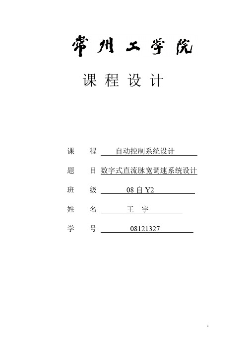 数字式直流脉宽调速系统设计