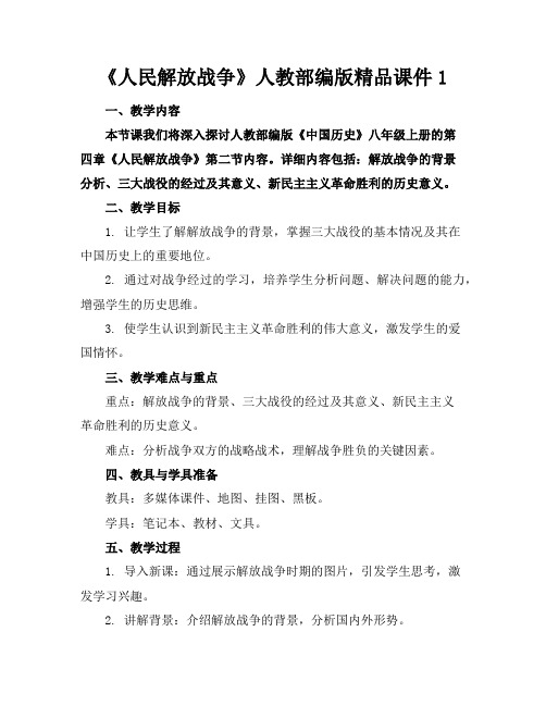 《人民解放战争》人教部编版精品课件1