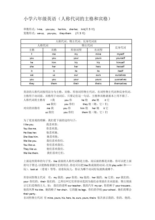 小学六年级英语(人称代词的主格和宾格)