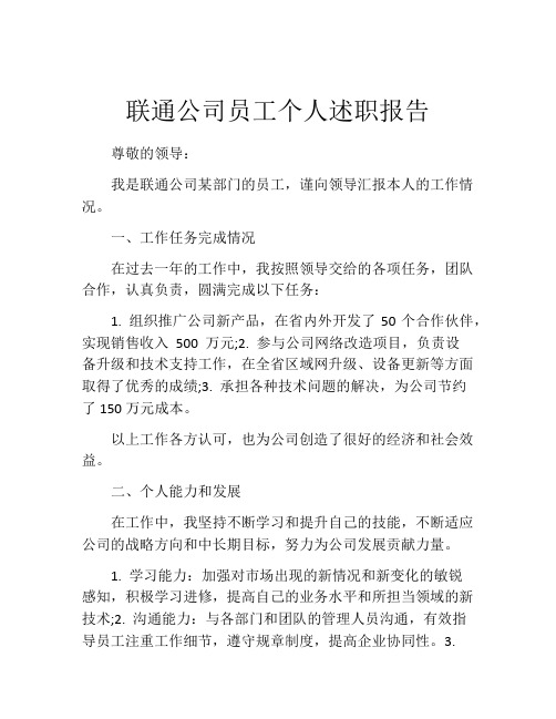 联通公司员工个人述职报告