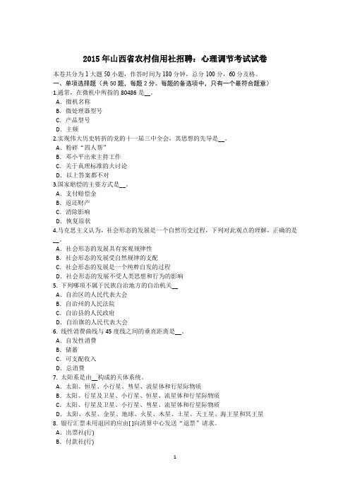 2015年山西省农村信用社招聘：心理调节考试试卷