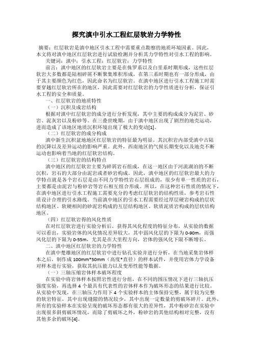 探究滇中引水工程红层软岩力学特性