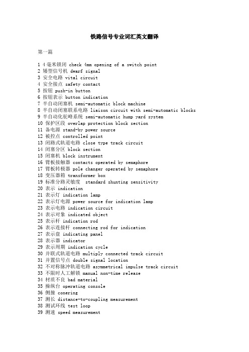 铁路信号专业词汇英文翻译.doc