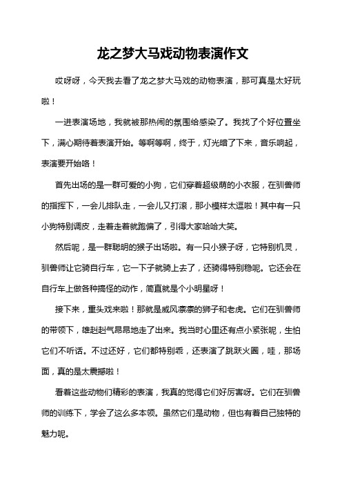 龙之梦大马戏动物表演作文