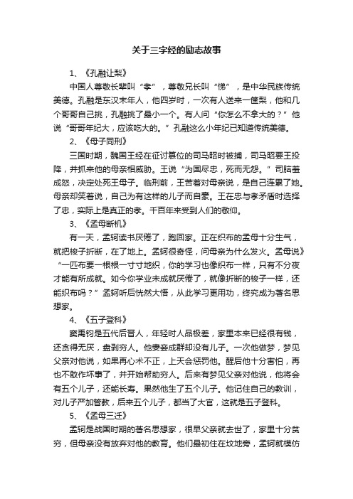 关于三字经的励志故事