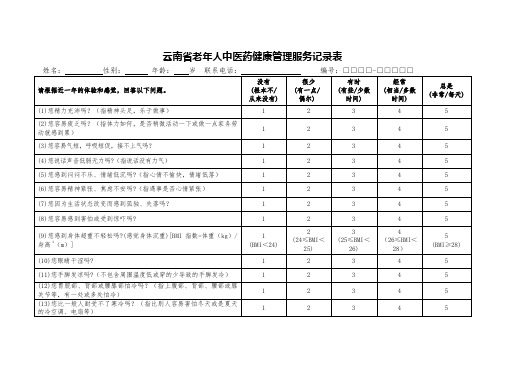 老年人健康管理记录表