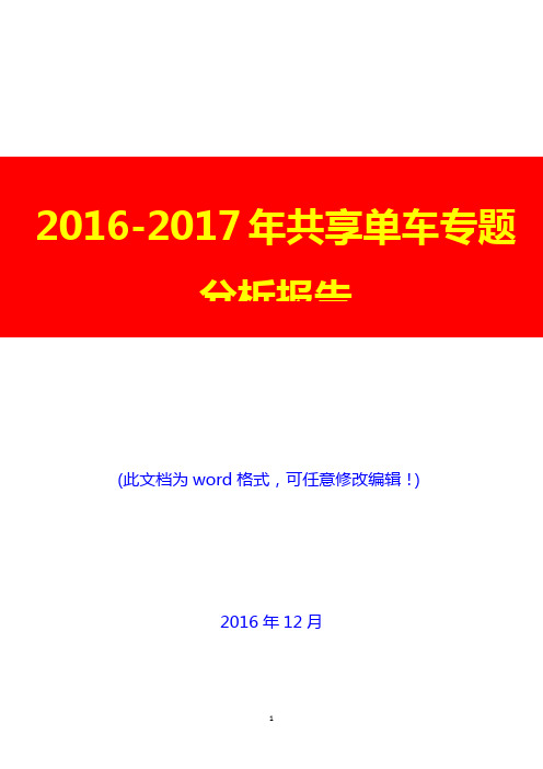 2016-2017年共享单车专题投资分析报告