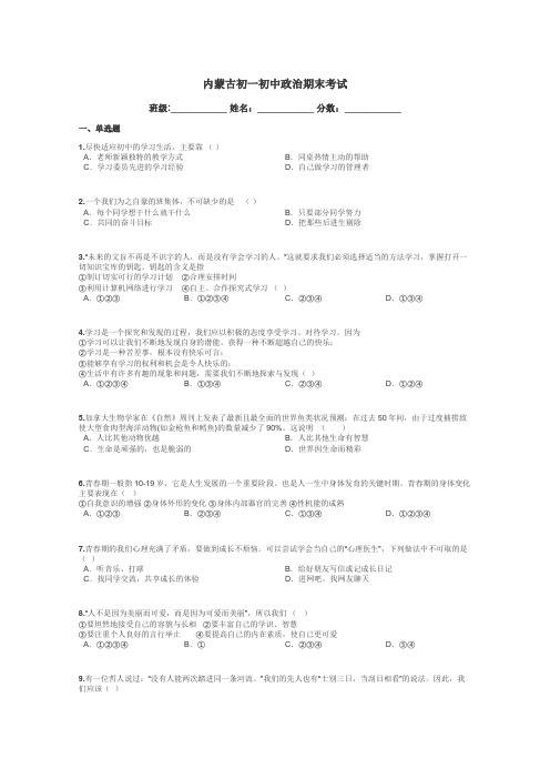 内蒙古初一初中政治期末考试带答案解析
