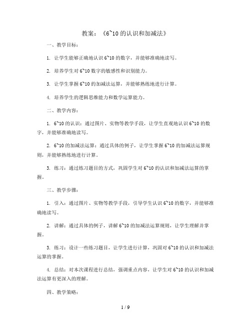 《6~10的认识和加减法》(教案)-一年级上册数学人教版