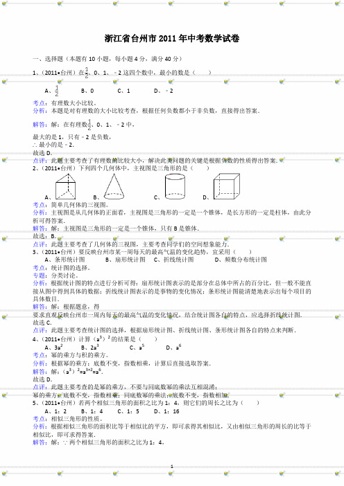 浙江省台州市2011年中考数学试题及答案-解析版