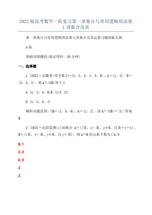 2022版高考数学一轮复习第一章集合与常用逻辑用语第1讲集合及其