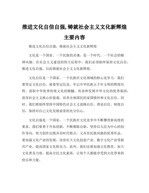 推进文化自信自强,铸就社会主义文化新辉煌 主要内容