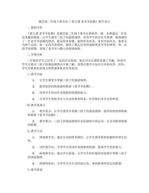 湘艺版二年级下册音乐《第五课老爷爷赶鹅》教学设计