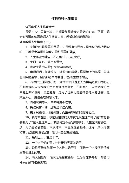 体育教师人生格言