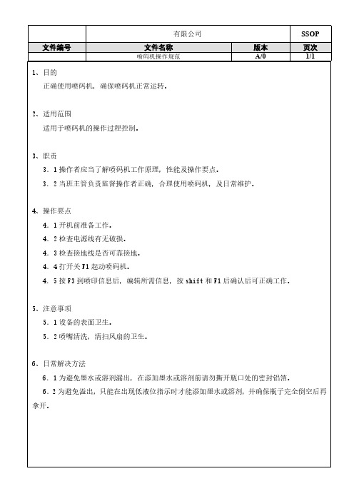 喷码机操作规范