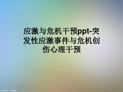 应激与危机干预ppt-突发性应激事件与危机创伤心理干预