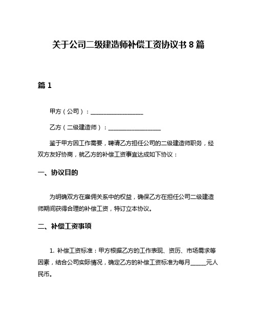 关于公司二级建造师补偿工资协议书8篇