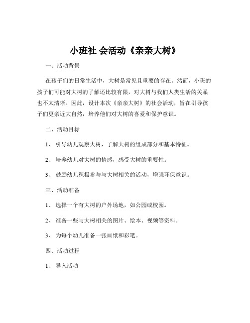 小班社 会活动《亲亲大树》