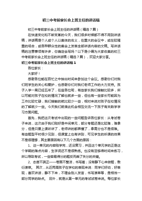 初三中考前家长会上班主任的讲话稿（精选7篇）