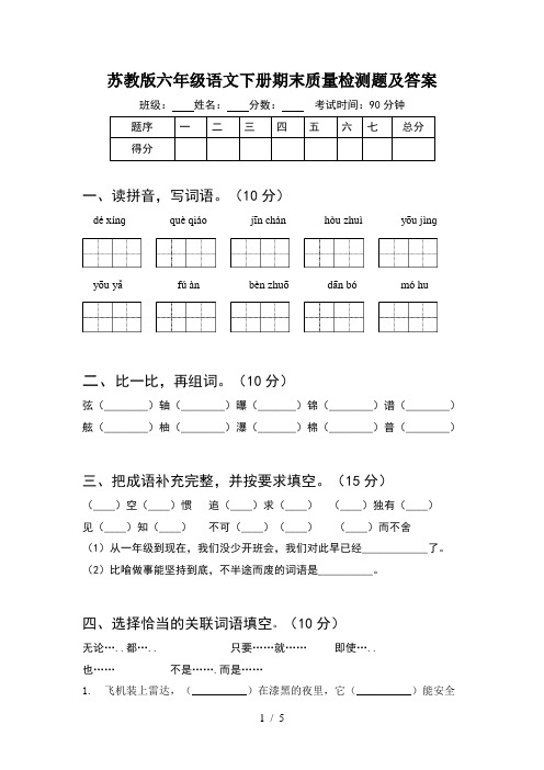 苏教版六年级语文下册期末质量检测题及答案