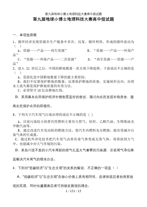 第九届地球小博士地理科技大赛高中组试题