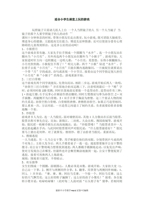 适合小学生课堂上玩的游戏