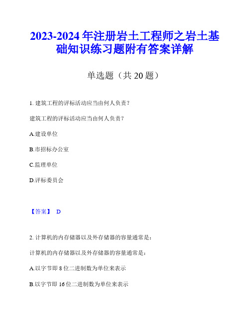 2023-2024年注册岩土工程师之岩土基础知识练习题附有答案详解