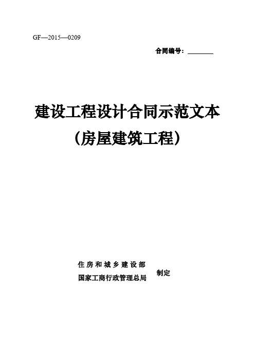 《建设工程设计合同示范文本(房屋建筑工程)》(GF-2015-0209)