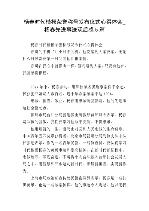 杨春时代楷模荣誉称号发布仪式心得体会_杨春先进事迹观后感5篇