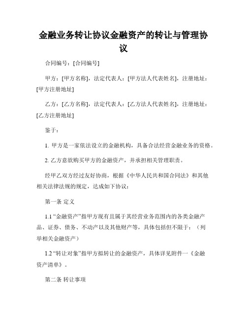 金融业务转让协议金融资产的转让与管理协议