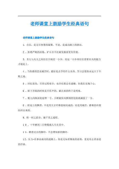 老师课堂上鼓励学生经典语句