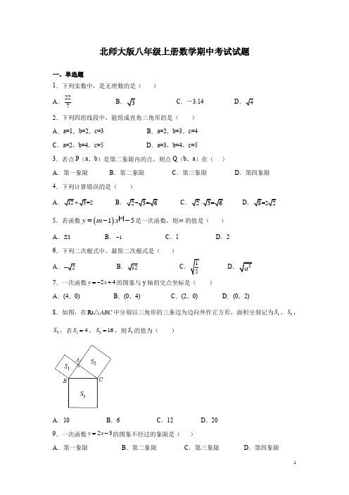 北师大版八年级上册数学期中考试试卷含答案