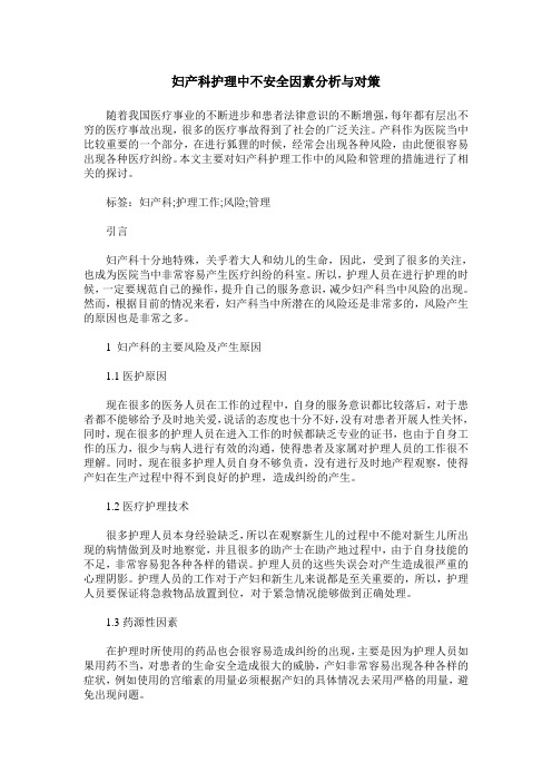 妇产科护理中不安全因素分析与对策