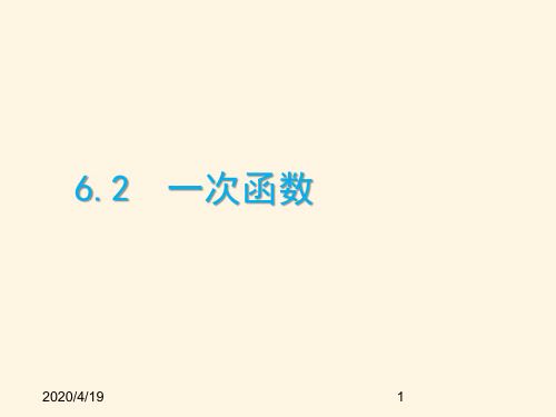 最新鲁教版七年级数学上册精品课件-6.2一次函数