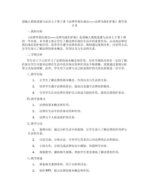 部编人教版道德与法治七下第十课《法律伴我们成长——法律为我们护航》教学设计5